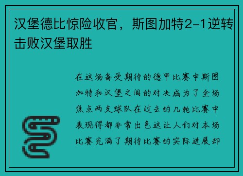 汉堡德比惊险收官，斯图加特2-1逆转击败汉堡取胜