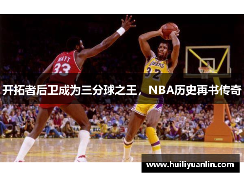 开拓者后卫成为三分球之王，NBA历史再书传奇