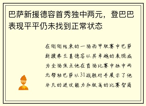 巴萨新援德容首秀独中两元，登巴巴表现平平仍未找到正常状态