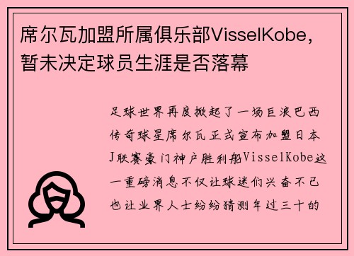 席尔瓦加盟所属俱乐部VisselKobe，暂未决定球员生涯是否落幕