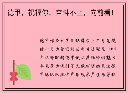 德甲，祝福你，奋斗不止，向前看！